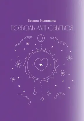 Позволь мне сбыться