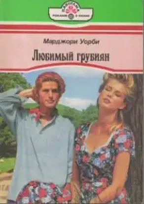 Любимый грубиян