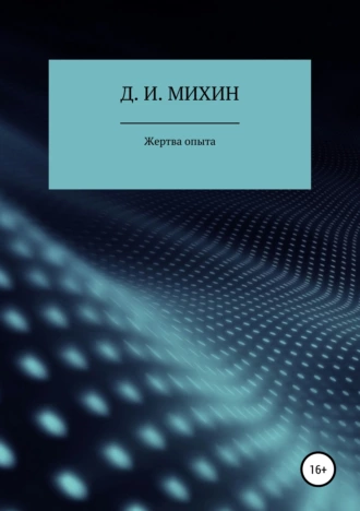 Жертва опыта