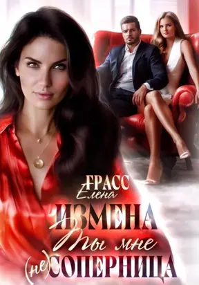 Измена.Ты мне не соперница