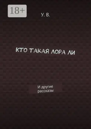 Кто такая Лора Ли. И другие рассказы