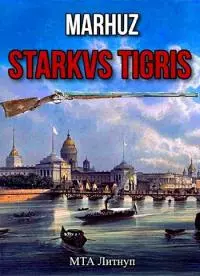 Starkvs Tigris [СИ]