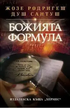 Божията формула