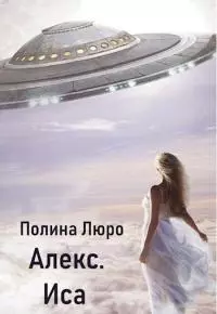 Алекс. Иса [СИ]