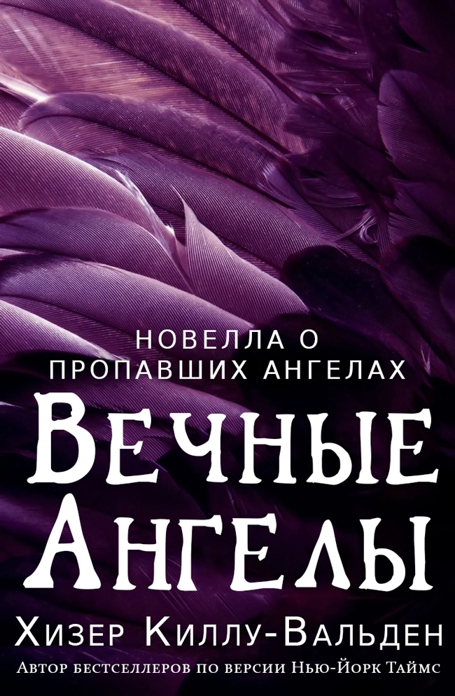 Навеки, ангел