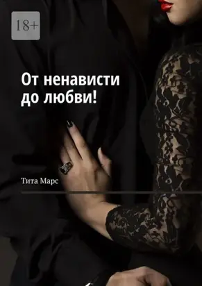От ненависти до любви!