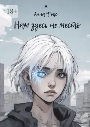 Нам здесь не место