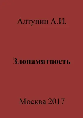 Злопамятность