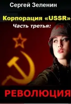 Корпорация «ussr». Часть третья: «революция».