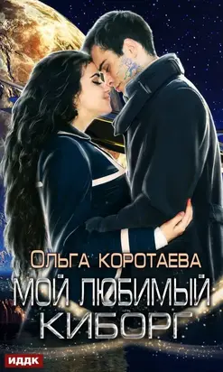 Мой любимый киборг [publisher: ИДДК, с оптимизированной обложкой]