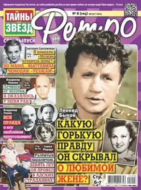 Тайны звезд Ретро №08/2024