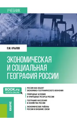 Экономическая и социальная география России. (Бакалавриат, Магистратура, Специалитет). Учебник.
