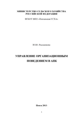 Управление организационным поведением в АПК