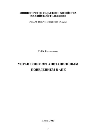 Управление организационным поведением в АПК