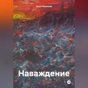 Наваждение.