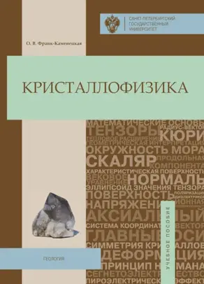 Кристаллофизика