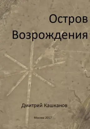 Остров Возрождения