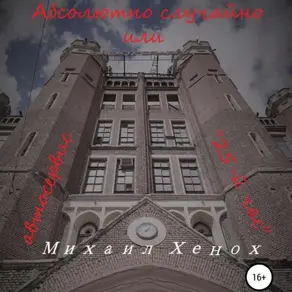 Абсолютно случайно, или Автосервис «25-й час»