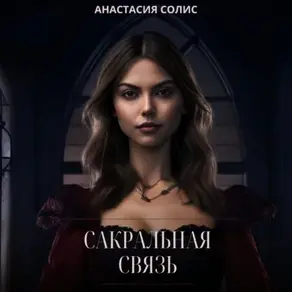 Сакральная связь