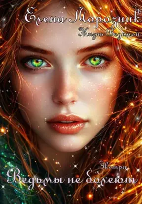 Ведьмы не болеют