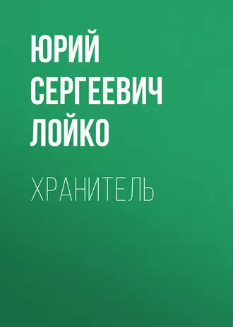 Хранитель