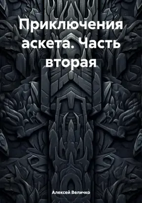 Приключения аскета. Часть вторая