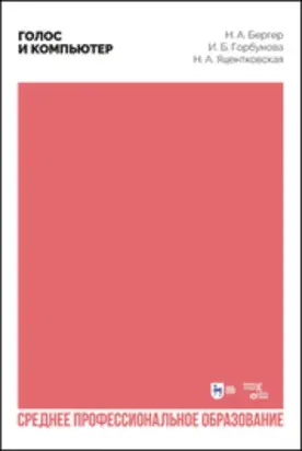 Голос и компьютер
