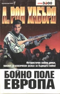 Бойно поле Европа