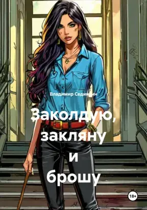 Заколдую, закляну и брошу