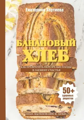 Банановый хлеб. Как превратить перезрелые плоды в элемент счастья