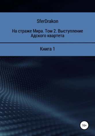 На страже Мира. Том 2. Выступление Адского квартета. Книга 1