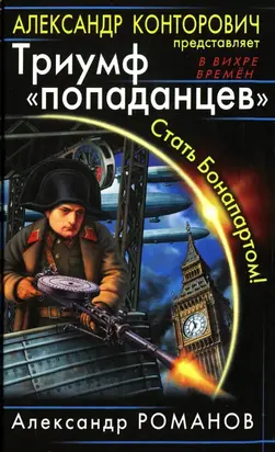 Триумф «попаданцев». Стать Бонапартом!