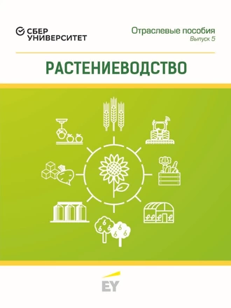 Растениеводство