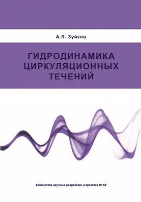 Гидродинамика циркуляционных течений