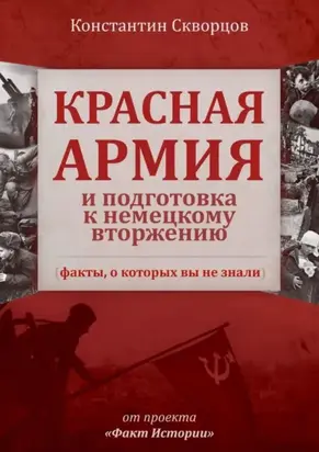 Красная Армия и подготовка к немецкому вторжению (факты, о которых вы не знали)