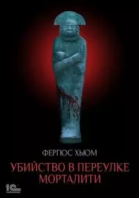 Убийство в переулке Морталити [litres]