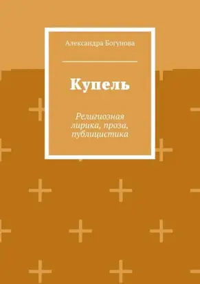 Купель. Религиозная лирика, проза, публицистика
