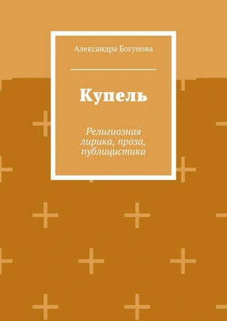 Купель. Религиозная лирика, проза, публицистика