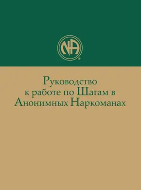Руководство к работе по Шагам в Анонимных Наркоманах