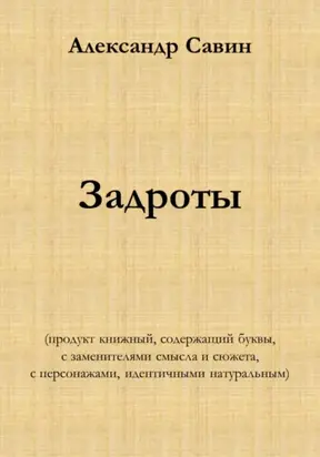 Задроты (продукт книжный, содержащий буквы, с заменителями смысла и сюжета, с персонажами идентичными натуральным)