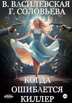 Когда ошибается киллер