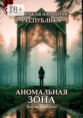 Донецкая народная республика. Аномальная зона