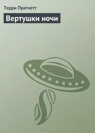 Вертушки ночи