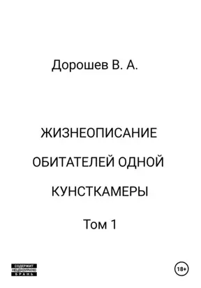 Жизнеописание обитателей одной кунсткамеры. Том 1