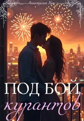 Под бой курантов