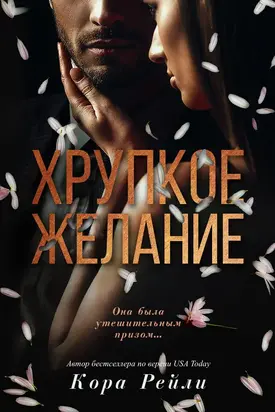 Хрупкое желание