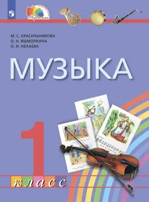 Музыка. 1 класс