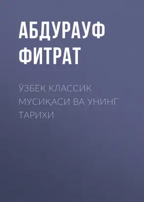 Ўзбек классик мусиқаси ва унинг тарихи