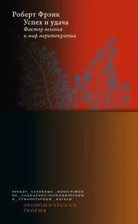 Успех и удача [Фактор везения и миф меритократии] [litres]