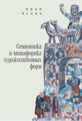 Семиотика и метафорика художественных форм